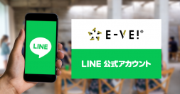 イベント・セミナー 管理システム「イーべ！」、LINE公式アカウントと連携し、LINEのメッセージ配信できる機能をリリース