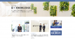 ＮＴＴデータ関西が企業・行政・金融機関のDX推進に役立つ情報をお届けするオウンドメディア「D×KNOWLEDGE(ディーナレッジ)」を開設