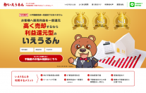 国内初 利益還元型の不動産買取・売却サービス『いえうるん』のWebサイト制作後事例掲載インタビューを実施