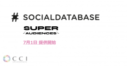 CCI、 Twitter広告のターゲティング機能を拡張するSocialdatebase社「SuperAudiences」の活用を開始