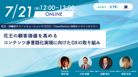 花王_CTC_TransPerfect共同セミナー