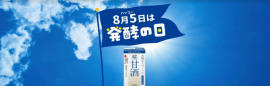 発酵の日