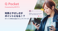 困っている誰かの質問に答えてポイ活ができる、Q＆Aコミュニティー「Qポケット」をリリース