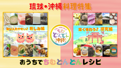 食ZENラボ「琉球・沖縄料理特集」「夏を楽しむレシピ特集」配信開始　～クスイムン(医食同源)＆おうちでちむどんどんレシピ！～