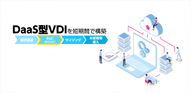 マルチセッションのDaaS型VDI環境を構築　～実機調査・実証実験後3か月で本番移行を実現～