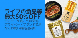 Amazon上のライフネットスーパーで最大50%OFFとなるお得なセールを7月12日･13日に開催