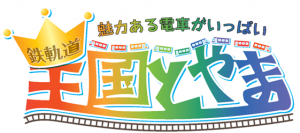 鉄道イベント「鉄軌道王国とやまin黒部峡谷」7月30日、31日に開催