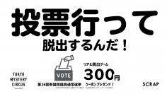 選挙に行ってお得に遊ぼう！  「投票行って脱出するんだ！300円クーポンプレゼント！」 全国のリアル脱出ゲーム店舗と東京ミステリーサーカスで開催