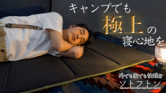 アウトドア用に特化した敷布団「ソトフトン」　7月6日よりMakuakeにて販売開始