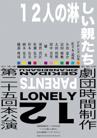 小出恵介、富田麻帆など豪華キャスト出演　劇団時間制作第二十五回本公演『１２人の淋しい親たち』上演決定