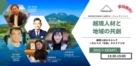 【参加者募集・参加無料】MYOKO BASE CAMP(妙高市)グランドオープンを記念して、地域と関わりたい越境人材へ向けたオンラインイベントを開催します