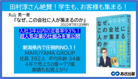 丸山勇一 著『なぜ、この会社に人が集まるのか』2022年7月12日刊行