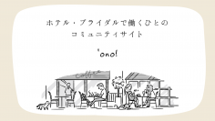 【7/1オープン】ホテル・ブライダル業界で働くひとのコミュニティサイト『`ono！ (オノ)』をオープンしました！
