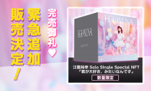 7月13日20時 およそ1分で実質完売したSKE48江籠裕奈ソロ初リリースシングルCDのNFTを 『The NFT Records』にて追加30点販売決定！