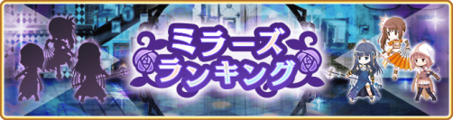 『マギアレコード 魔法少女まどか☆マギカ外伝』、7月11日17:00より、『ミラーズランキング』と『氷室ラビ ピックアップガチャ』を開催！他