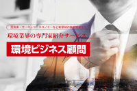 企業の脱炭素を支援する専門誌「環境ビジネス」が環境業界の専門家を紹介するサービスを7月12日(火)開始
