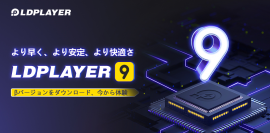 Android 9対応の正式リリースに先駆け、LDPLAYER9ベータテストを実施することを発表