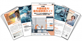 DX雑誌「外観検査AI最先端事例ガイド」をリリース