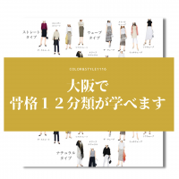 需要急拡大のイメージコンサルタントツール「骨格診断」の最進化系の「骨格12分類」の資格取得講座が大阪で指導開始