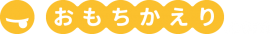 おもちかえり.com　ロゴ