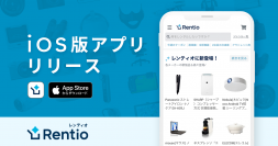 家電お試しサービス レンティオ　iOSアプリ(バージョン1.0)を正式リリース