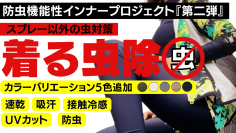 防虫機能と接触冷感・UVカットなど5種の機能を兼ね備えた「着る虫除インナー」のプロジェクト第二弾！カラーバリエーションが追加となりMakuakeにて7/9(土)より開始