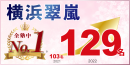 横浜翠嵐高校 合格者№1 横浜翠嵐高校 合格者№1