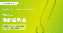 【参加者募集中】7月22日(金)開催「仙台BOSAI-TECHイノベーションプラットフォーム」2022年度活動説明会