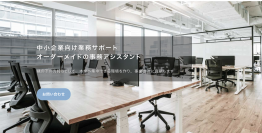 継続率98％！どんな作業でも時間内で依頼し放題！「柔軟性」に特化した事務代行サービス　～月額49,500円(税込)・15時間／月からの使い放題プラン～