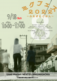 南大阪の古着イベント今年も9月18日(日)に開催　「ミクフェス2022～ふるぎとごはん～」　古着、フード、ハンドメイド、ワークショップなど全28組が出店