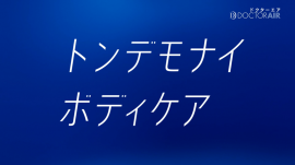 #トンデモナイボディケア #トンデモナイボディケア
