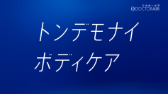 米倉涼子さん起用の新CM放映と同時に「#トンデモナイボディケア」がTwitterトレンド入り！