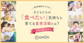 食育の日によせて　保育施設ならでは、子どもたちの「食べたい」気持ちを育てる食育活動とは？