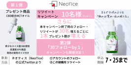 カラダの「回復機能」と「エイジングケア」に注目したサプリメントブランドのネオティス(Neotice)が7月25日までCBDオイルのフォロー＆リツイートキャンペーンを実施