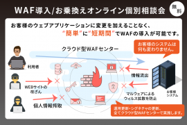 WAF導入/乗換 オンライン無料相談会_202207 WAF導入/乗換 オンライン無料相談会_202207