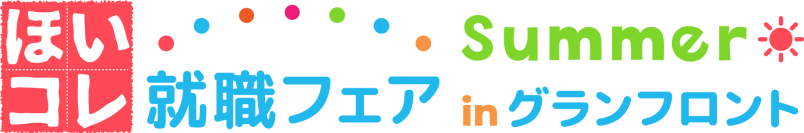 関西最大級　保育の就活イベント「ほいコレ就職フェアinグランフロント」　保育学生へ有意義な体験を｜7月24日（日）開催