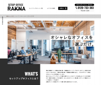 おしゃれでカッコいい“内装つきオフィス”を探せるサイト【RAKNA(ラクナ)】を7月11日から本格的に運用開始