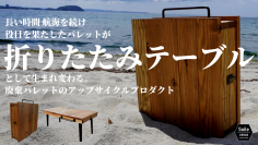 創業100年をこえる木箱製造会社の木を捨てない選択への挑戦　廃棄パレットのアップサイクルプロダクト『折りたたみテーブル』が7月16日(土)からMakuakeにてプロジェクトを実施中！