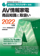 2022家電製品アドバイザー_AV情報家電_商品知識と取扱い