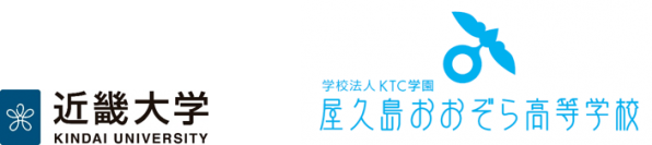 近畿大学通信教育部と屋久島おおぞら高等学校が 高大連携に係る覚書を締結
