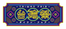 台湾フェアロゴ
