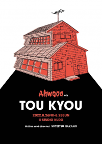 東京と関西を中心に活動する演劇ユニット・​Ahwooo 初の東京のみの公演！『TOU KYOU』8/26より上演　カンフェティにてチケット発売中