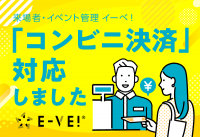 イベント・セミナークラウド管理システム「イーベ！」がコンビニ決済受付が可能に。GMOペイメントゲートウェイ社「PGマルチペイメントサービス」連携にて