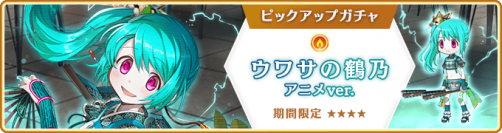 『マギアレコード 魔法少女まどか☆マギカ外伝』、7月22日17:00より、『期間限定 ウワサの鶴乃 アニメver.ピックアップガチャ』とイベント『殲滅戦 魔女たちのパラドクス』を開催！他