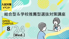 清泉女子大学が8月24日にオープンキャンパス特別編「総合型＆学校推薦型選抜対策講座」を開催 -- 駿台予備学校の講師らが面接のポイントなどを解説