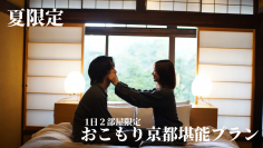 暑い夏はおこもりステイでまったり過ごそう！京都の高級町家旅館Nazunaが「おこもり京都堪能プラン」を開始