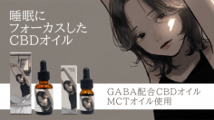 1ランク上の“睡眠”の為に作られたGABA配合のCBDオイルを、凪さん書き下ろしジャケットで8月10日より『Makuake』にて先行販売開始！