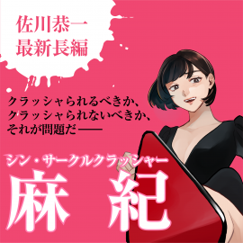 シン・サークルクラッシャー麻紀 シン・サークルクラッシャー麻紀