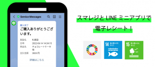「スマレジ」と「LINEミニアプリ」で電子レシートを発行しSDGs対応を推進！システムの無料提供を開始