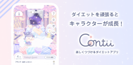 ダイエットの継続管理×育成ゲーム×コミュニケーションサービス「Contii(コンティ)」をリリース